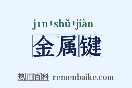 金属键是什么意思的图片